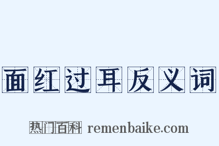 面红过耳反义词是什么意思的图片